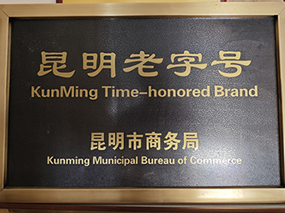 老字号授权